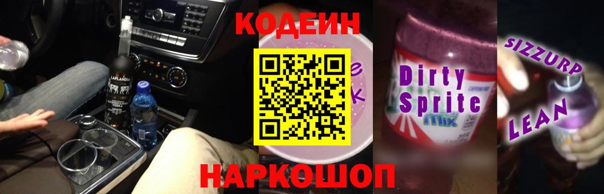Кодеин напиток Lean (лин) Туймазы